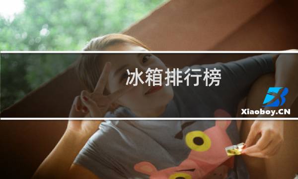 冰箱排行榜 冰箱排名(2021年冰箱排行榜最新)